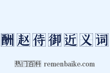 酬赵侍御近义词是什么意思的图片